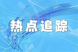 基德：我们末节丢了43分 不可能期待这样还能赢球